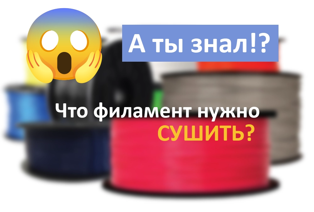 зачем сушить филамент
