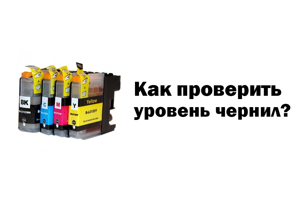как проверить уровень чернил