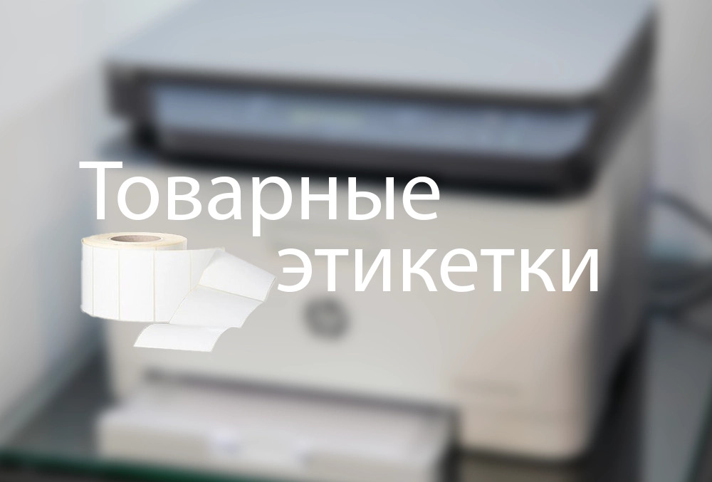 товарные этикетки