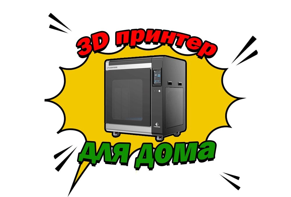 3Д принтер для дома