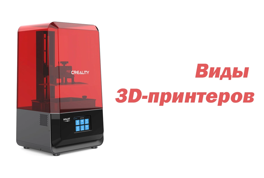 виды 3Д принтеров