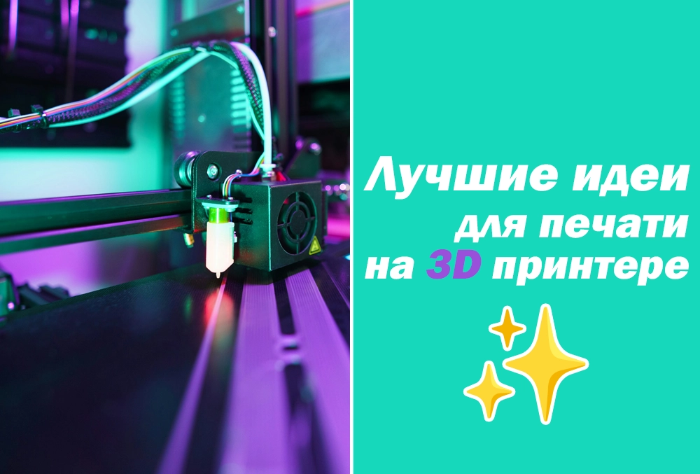 что напечатать на 3д принтере