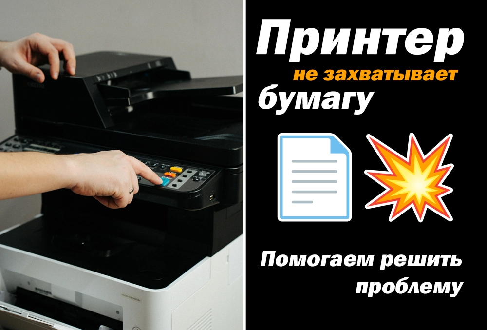 принтер не захватывает бумагу