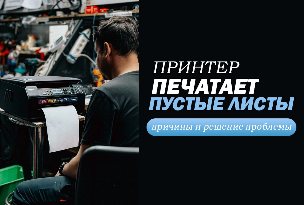 Принтер печатает пустые листы
